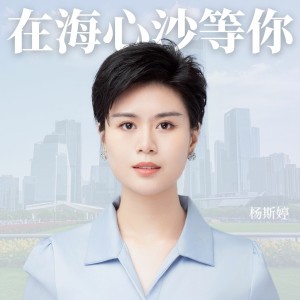 收聽楊斯婷的在海心沙等你 (完整版)歌詞歌曲