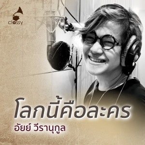 Listen to โลกนี้คือละคร song with lyrics from อัยย์ วีรานุกูล