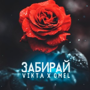 Listen to Забирай song with lyrics from Vikta