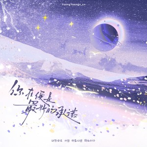 Album 你在便是最好的承诺（林允儿原创应援曲） from 月灵纷飞