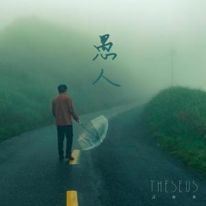 The fool is searching for the way out in a dense fog. (feat. Verity Chen) dari 陈侑彤