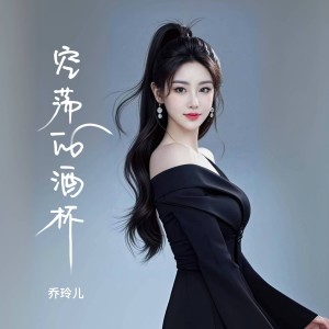 Album 空荡的酒杯 from 