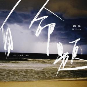 收聽塗徵的自命題歌詞歌曲