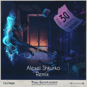 Album Витаминка (Alexei Shkurko Remix) from Тима Белорусских