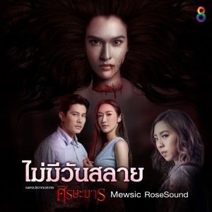 ดาวน์โหลดและฟังเพลง ไม่มีวันสลาย (เพลงประกอบละคร ศรีษะมาร) พร้อมเนื้อเพลงจาก Mewsic