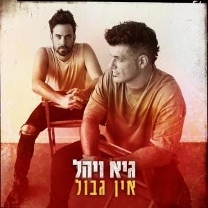 Listen to אין גבול song with lyrics from Guy & Yahel