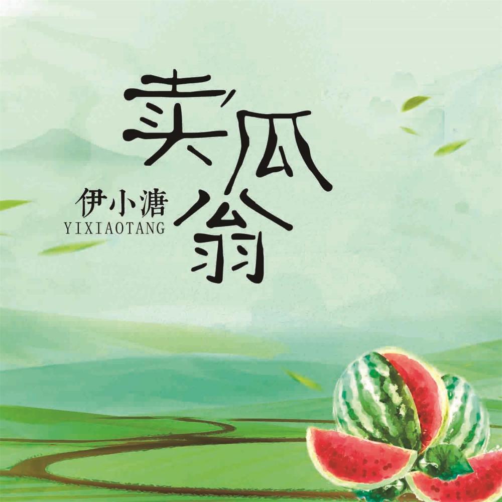卖瓜翁 (伴奏)