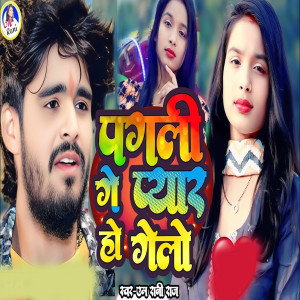 Listen to Pagli Ge Pyar Ho Gelo song with lyrics from M Rani Raj