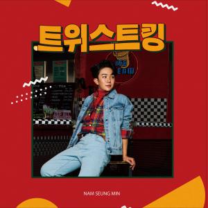 ดาวน์โหลดและฟังเพลง Twist King พร้อมเนื้อเพลงจาก Nam Seung Min