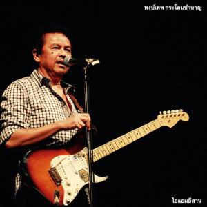 收聽พงษ์เทพ กระโดนชำนาญ的นกเขาไฟ (ภาคผีเมือง)歌詞歌曲
