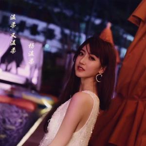 收聽楊溫柔的溫柔，又溫柔歌詞歌曲