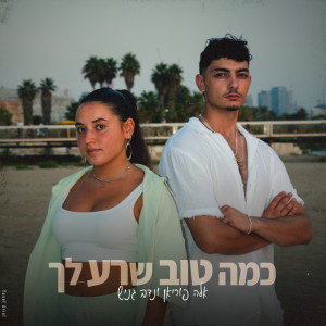 收聽אלה פוריאן的כמה טוב שרע לך歌詞歌曲