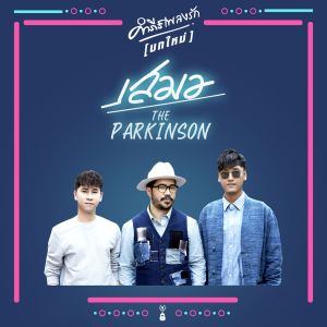 ดาวน์โหลดและฟังเพลง เสมอ พร้อมเนื้อเพลงจาก The Parkinson