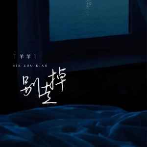 收聽羊羊的別走掉歌詞歌曲
