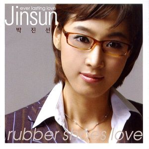 박진선的專輯Rubber Shoes Love (橡皮鞋愛情)