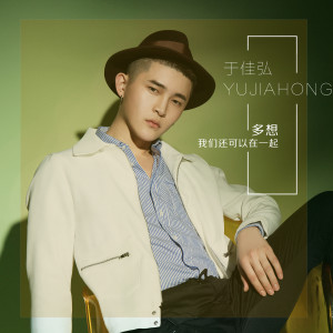Listen to 多想我们还可以在一起 song with lyrics from 于佳弘