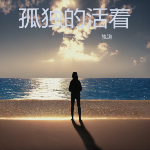 Album 孤独的活着 from 