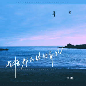 收聽大潞的喫糖都不甜的年紀歌詞歌曲