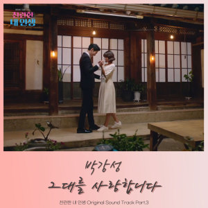 Dengarkan 그대를 사랑합니다 Love you lagu dari 박강성 dengan lirik