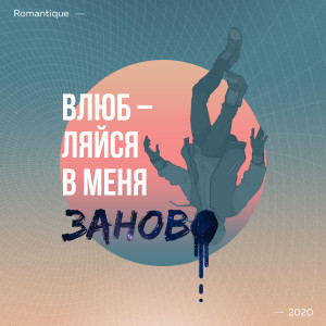 收聽Romantique的Влюбляйся в меня заново歌詞歌曲