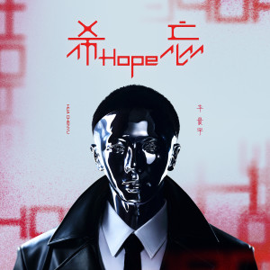 Album 希忘Hope from Chen Yu Hua (华晨宇)