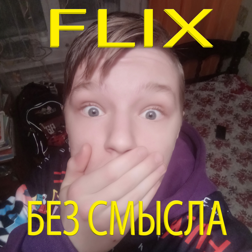 Без смысла (Explicit)
