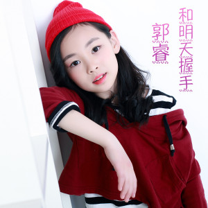 Listen to 和明天握手 song with lyrics from 郭睿