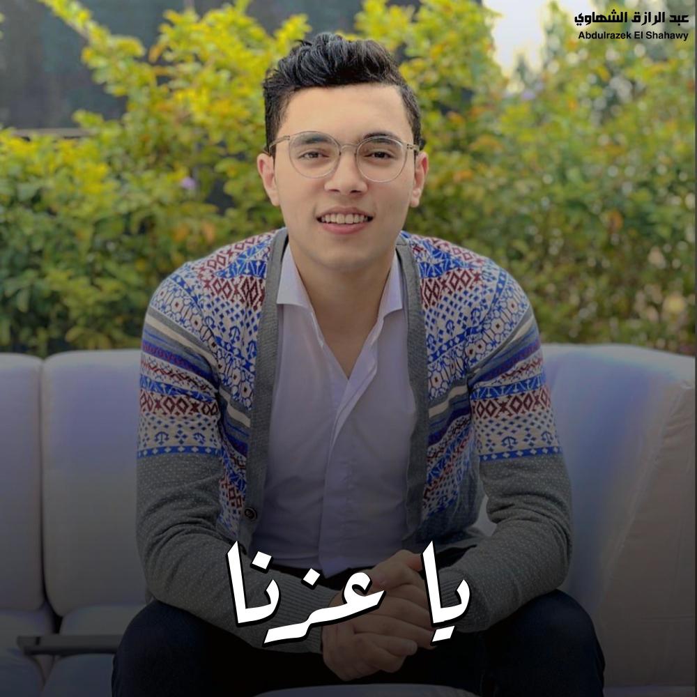 يا عزنا