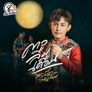 收听วิเชียร ไชยเลิศ的ดาวลืมเดือน歌词歌曲