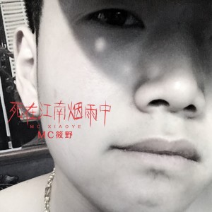 Album 死在江南烟雨中 from MC筱野