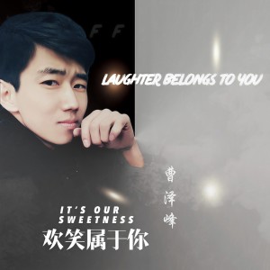 Listen to 欢笑属于你 (完整版) song with lyrics from 曹泽峰