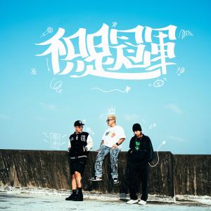 收聽DJ SamuelMie的不只是冠軍 (feat. YoungLee & BG8LOCC) (Explicit)歌詞歌曲