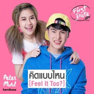 ดาวน์โหลดและฟังเพลง คิดแบบไหน (Feel It Too?) (Backing Track) พร้อมเนื้อเพลงจาก Peter V.R.P