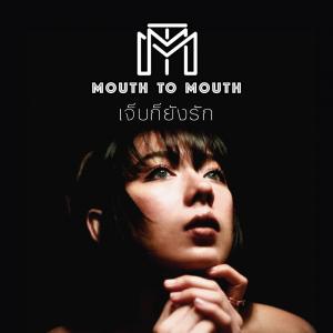 收聽Mouth To Mouth的เจ็บก็ยังรัก歌詞歌曲