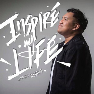 施朗明的专辑Inspire My Life