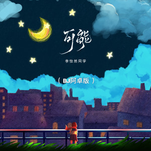 收聽李怡然同學的可能 (DJ阿卓版)歌詞歌曲