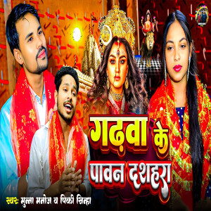 Garhwa Ke Pawan Dashahra dari Munna Manoj