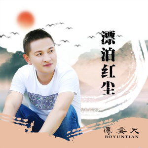 收聽薄雲天的漂泊紅塵 (伴奏)歌詞歌曲