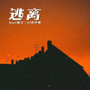Listen to 逃离 (完整版) song with lyrics from BossT寡王飘飘
