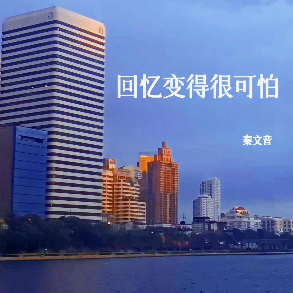 回忆变得很可怕 (伴奏)