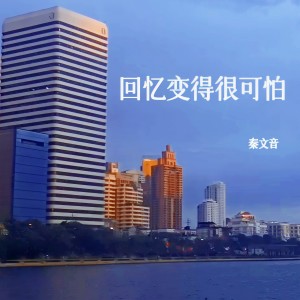 收听秦文音的回忆变得很可怕歌词歌曲