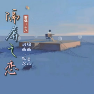 收聽默念的思念如潮【男版】十八 (完整版)歌詞歌曲