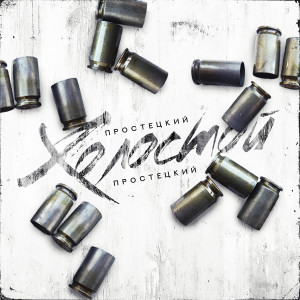 Listen to Холостой song with lyrics from Простецкий