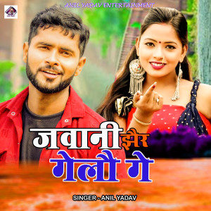 Listen to Sadi Bha Gelo Jawani Jhair Gelo Ge song with lyrics from Anil Yadav