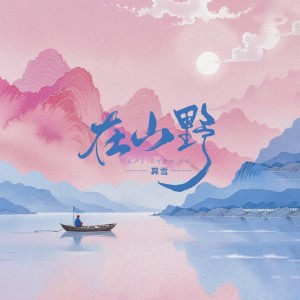 Listen to 在山野 (完整版) song with lyrics from 奡雪