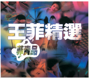 ดาวน์โหลดและฟังเพลง Bu Bian พร้อมเนื้อเพลงจาก 王菲