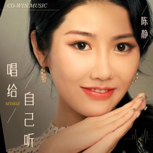 Listen to 唱给自己听 song with lyrics from 陈静