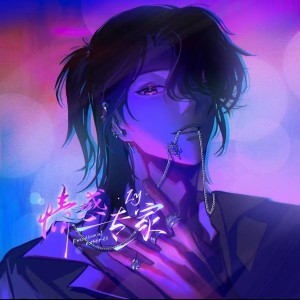 Listen to 情感专家 (完整版) song with lyrics from Zy_