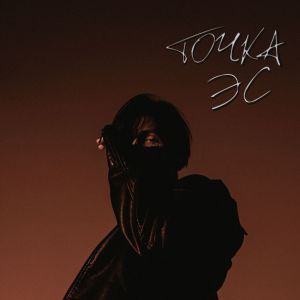 Album точка эс (Explicit) from KXLXSH