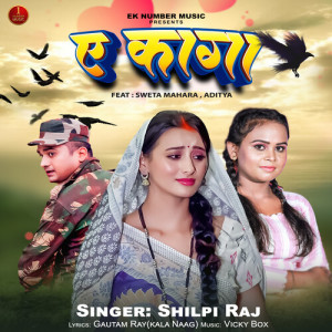 Listen to E Kaga song with lyrics from Shilpi Raj
